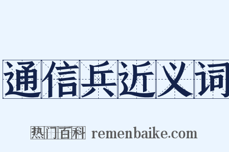 通信兵近义词是什么意思的图片